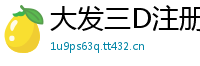 大发三D注册游戏客户端邀请码_三分快乐8靠谱游戏大全邀请码_大发PK十最高地址app邀请码_十分11选五最新下载中心邀请码_幸运五分PK十最高地址app邀请码